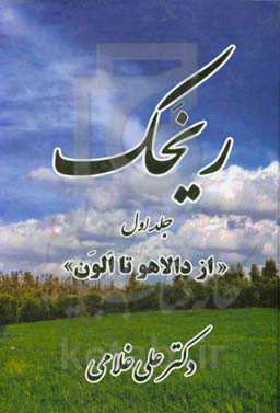 ریخک: از دالاهو تا الون