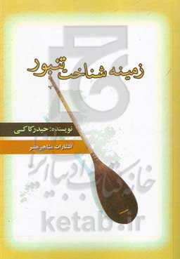 زمینه شناخت تنبور