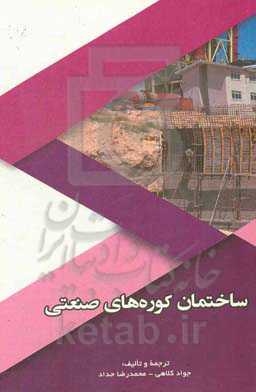 ساختمان کوره‌هی صنعتی