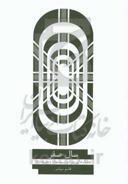 سال صفر: جستارهایی پیرامون سیستان و بلوچستان