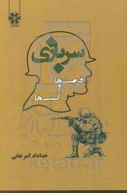 سربازی، فرصت‌ها و آسیب‌ها