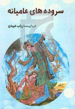 سروده‌های عامیانه