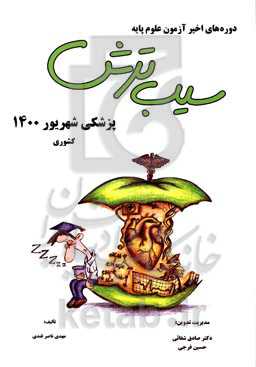 سیب ترش پزشکی شهریور 1400 کشوری