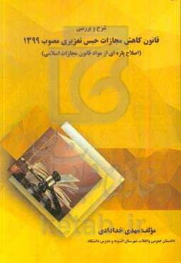 شرح و بررسی قانون کاهش مجازات حبس تعزیری مصوب 1399 (اصلاح پاره‌ای از مواد قانون مجازات اسلامی)