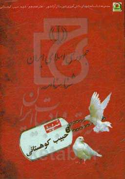 شهید حبیب کوهستانی