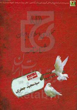 شهید سیدمجید میرجعفری