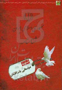 شهید عباسعلی بذرافشان