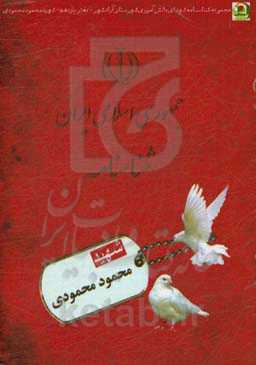 شهید محمود محمودی