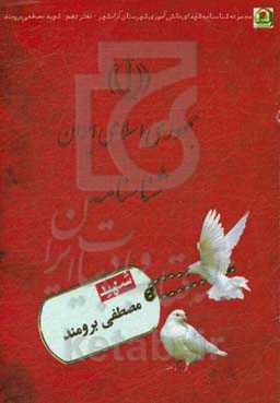 شهید مصطفی برومند