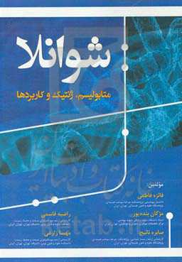 شوانلا: متابولیسم، ژنتیک و کاربردها