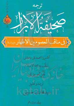 صحیفه الابرار در مناقب معصومین اطهار (ع): توقیفات