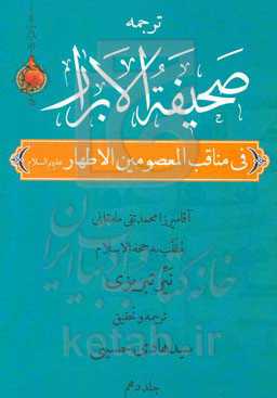 صحیفه الابرار در مناقب معصومین اطهار (ع) (جزء چهارم از قسم دوم)