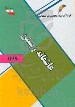 عاشقانه زیستن