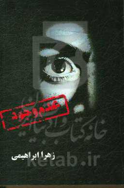 عدم وجود: آغاز جست و جوها برای یافتن (او)