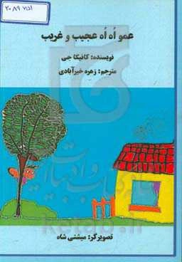 عمو اه اه عجیب و غریب