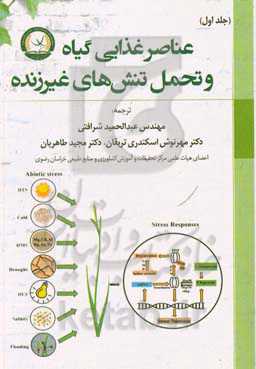 عناصر غذایی گیاه و تحمل تنش‌های غیرزنده