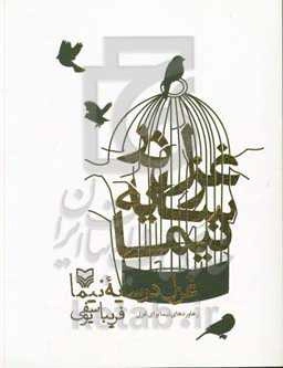 غزل در سایه نیما