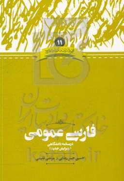 فارسی عمومی: درسنامه‌ دانشگاهی