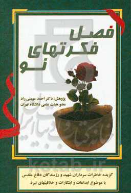 فصل فکرتهای نو: گزیده خاطرات سرداران شهید و رزمندگان دفاع مقدس با موضوع ابداعات و ابتکارات و خلاقیتها در نبرد