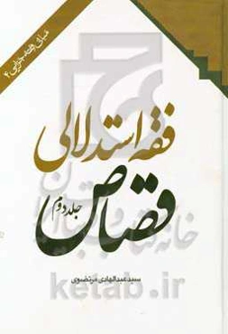 فقه استدلالی قصاص