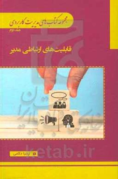 قابلیت‌های ارتباطی مدیر