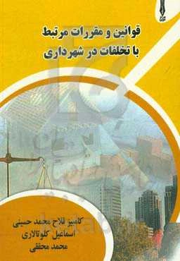 قوانین و مقررات مرتبط با تخلفات در شهرداری