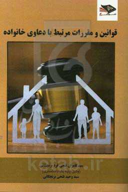 قوانین و مقررات مرتبط با دعاوی خانواده