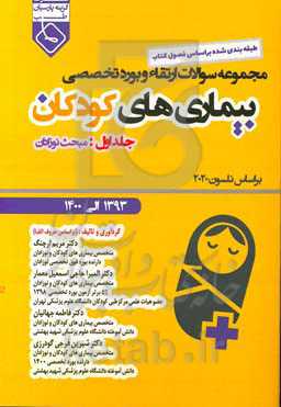 مجموعه سوالات آزمون ارتقا و بورد تخصصی بیماری‌های کودکان 1393 الی 1400: مبحث نوزادان