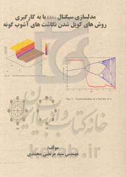 مدلسازی سیگنال EEG با به کارگیری روش‌های کوپل شدن نگاشت‌های آشوب گونه