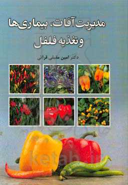 مدیریت آفات، بیماری‌ها و تغذیه فلفل