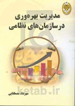 مدیریت بهره‌وری در سازمان‌های نظامی