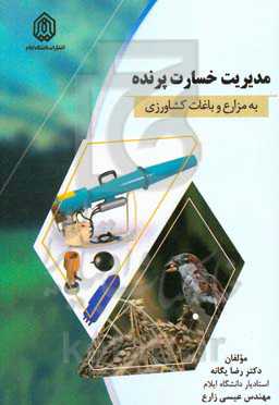 مدیریت خسارت پرنده به مزارع و باغات کشاورزی