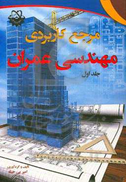 مرجع کاربردی مهندسی عمران