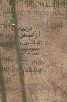 مردیم از بس دردهامان را شمردیم