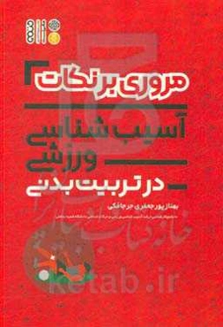 مروری بر نکات آسیب‌شناسی ورزشی در تربیت بدنی