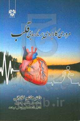 مروری کاربردی بر نارسایی قلب