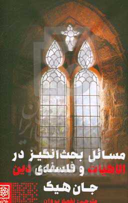 مسائل بحث‌انگیز در الاهیات و فلسفه دین