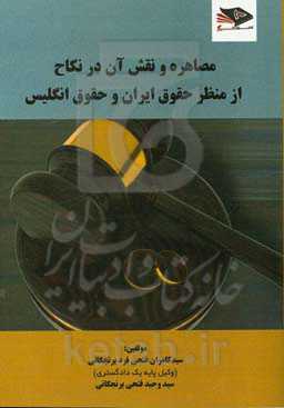 مصاهره و نقش آن در نکاح از منظر حقوق ایران و حقوق انگلیس