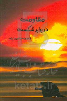 مقاومت در برابر شکست