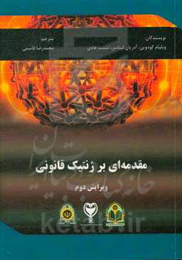 مقدمه‌ای بر ژنتیک قانونی