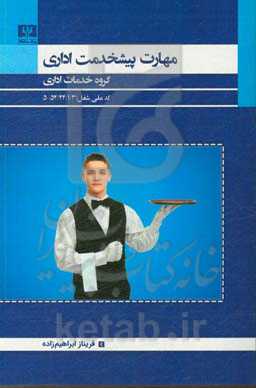 مهارت پیشخدمت اداری: گروه خدمات اداری کد ملی شغل: 3/ 2/ 24/ 52-5