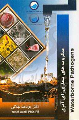 میکروب‌های بیماری‌زای آبزی