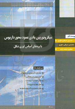 میکروتوربین‌ بادی عمود محور داریوس با پره‌های امباس لوزی شکل