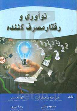 نوآوری و رفتار مصرف‌کننده