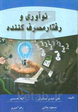 نوآوری و رفتار مصرف‌کننده