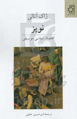 نویز: اقتصاد سیاسی موسیقی