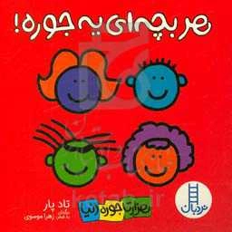 هر بچه‌ای یه جوره!