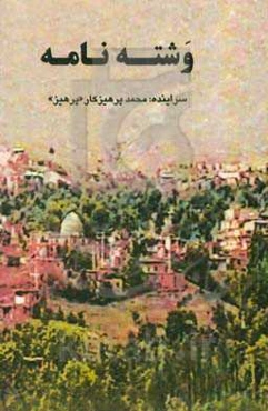 وشته‌نامه: برگرفته از حیدربابای استاد شهریار