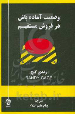 وضعیت آماده‌باش در فروش مستقیم