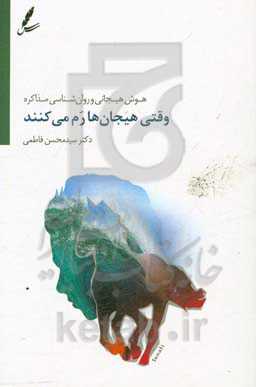 وقتی هیجان‌ها رم می‌کنند: هوش هیجانی و روان‌شناسی مذاکره